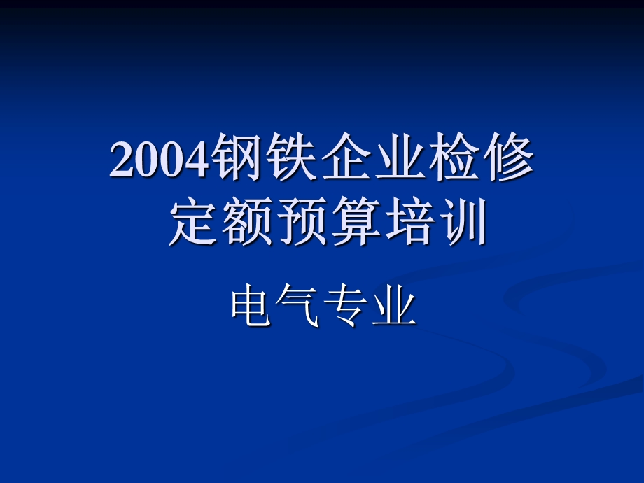 电气专业分套冶检定额使用说明.ppt_第1页