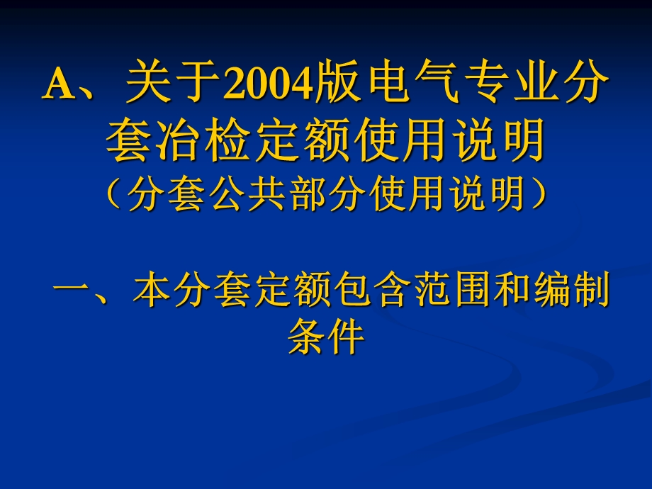 电气专业分套冶检定额使用说明.ppt_第2页