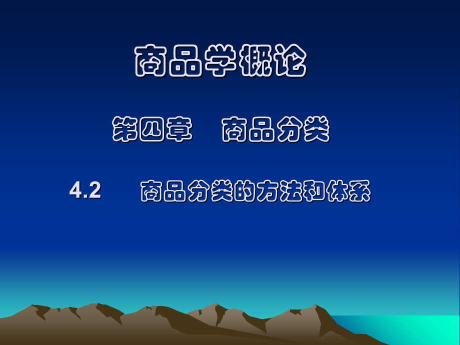 商品分类的方法和体系试讲.ppt_第1页