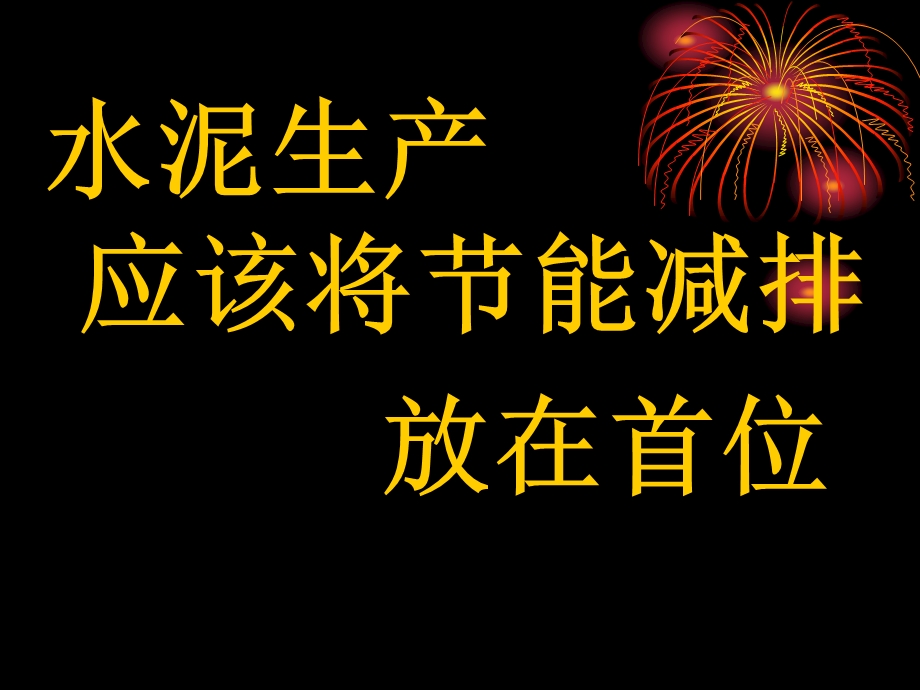 水泥企业应该将节能减排放在首位.ppt_第1页