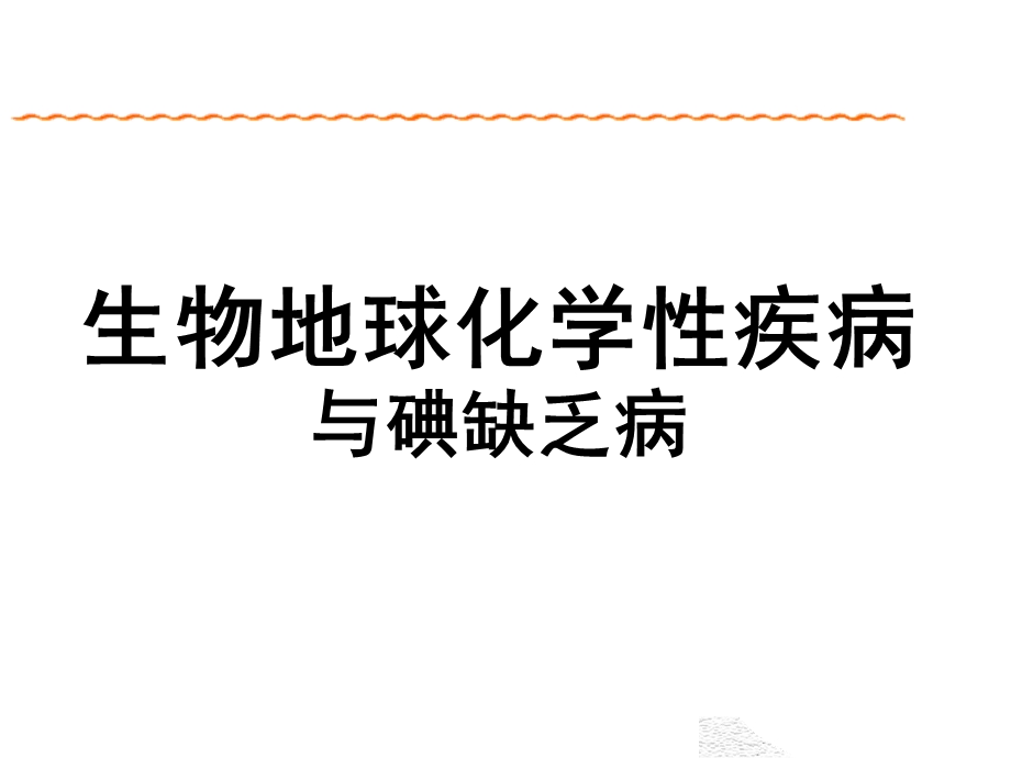 地方病与寄生虫病防治.ppt_第2页