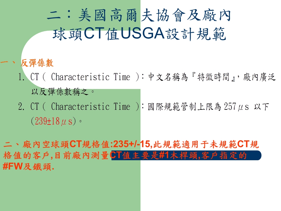 高尔夫CT值管制说明 PPT素材.ppt_第3页