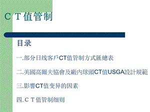 高尔夫CT值管制说明 PPT素材.ppt