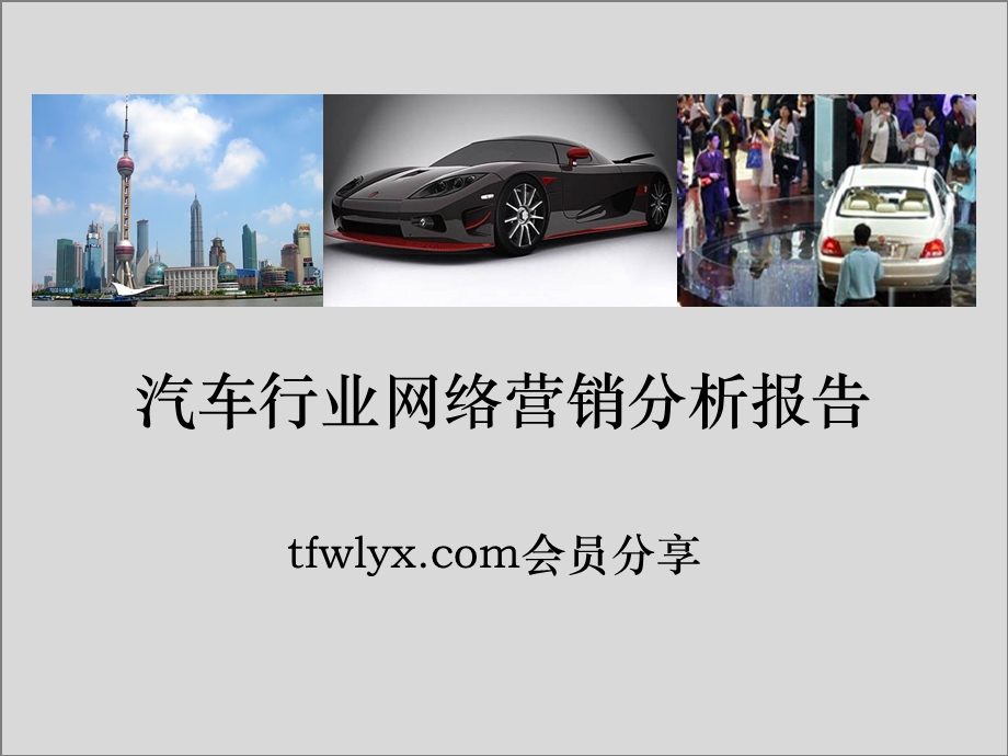 汽车行业网络营销分析报告.ppt_第1页