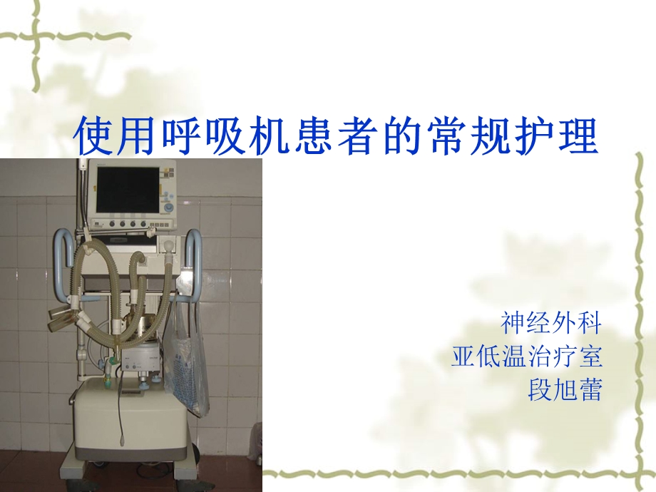 呼吸机简单模式及参数调节.ppt_第1页