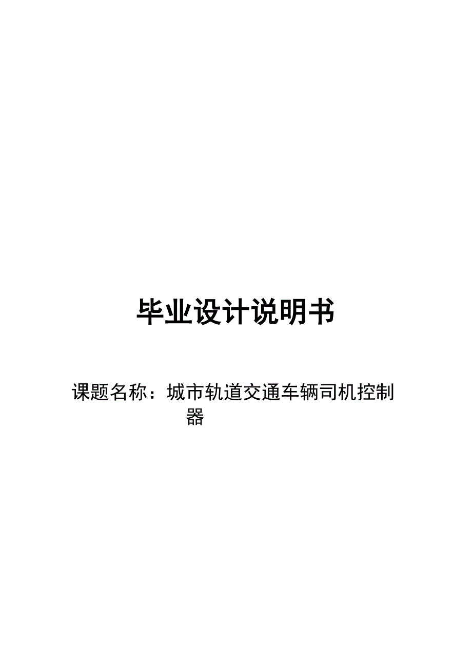 城市轨道交通车辆司机控制器设计说明0652346.doc_第2页