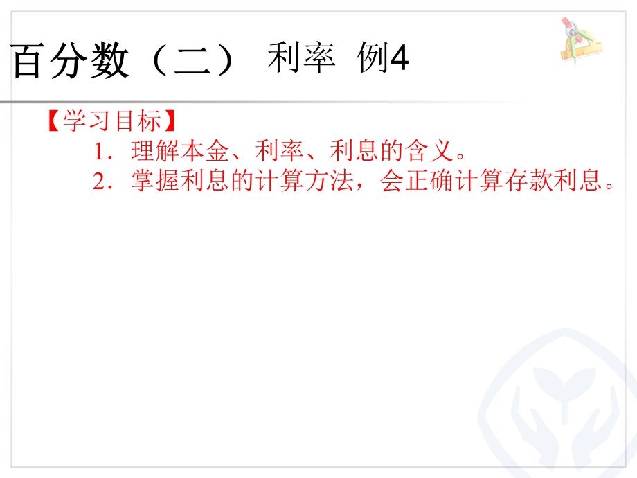 百分数-利率(例4).ppt_第1页
