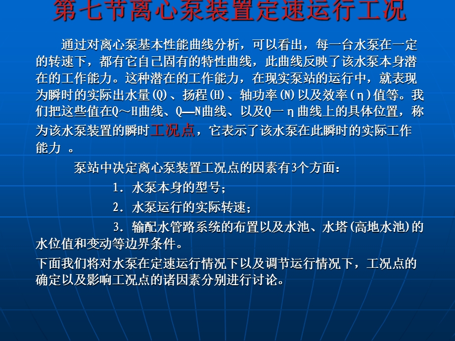 离心泵装置定速运行工况.ppt_第1页