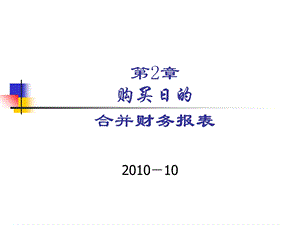 合并财务报表概述、合并范围和编制程序.ppt