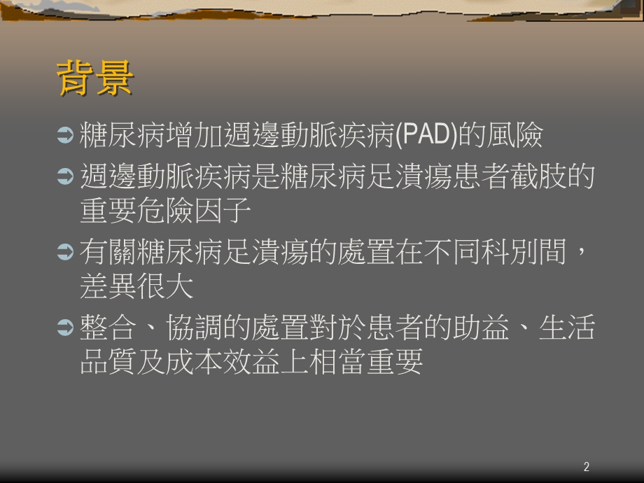 糖尿病足溃疡治疗新概念.ppt_第2页