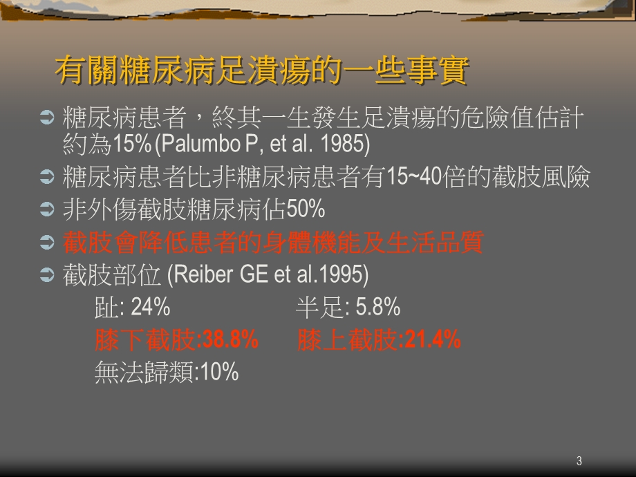 糖尿病足溃疡治疗新概念.ppt_第3页