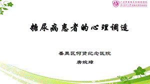 糖尿病患者的心理调适.ppt