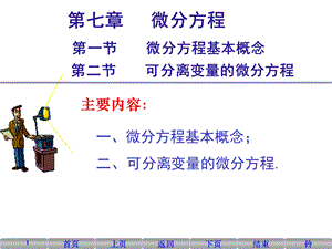 微分方程基本概念、可分离变量微分方程.ppt