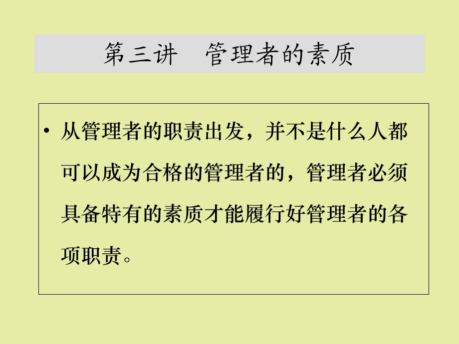 管理者的素质.ppt_第1页