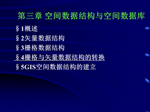 空间数据结构与空间数据库.ppt