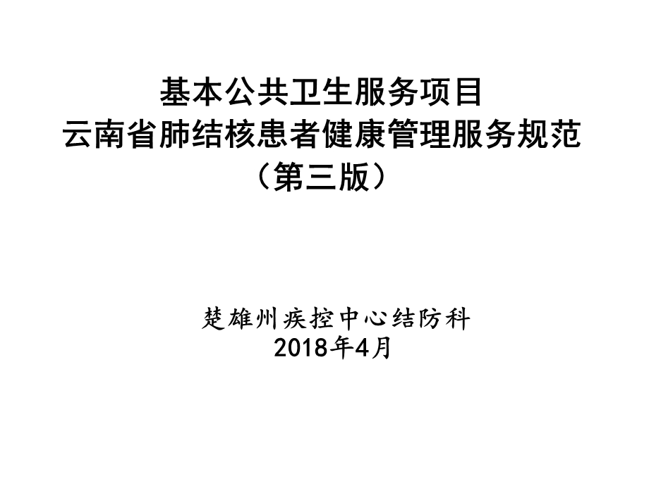 结核病基本公共卫生服务管理规范.ppt_第1页