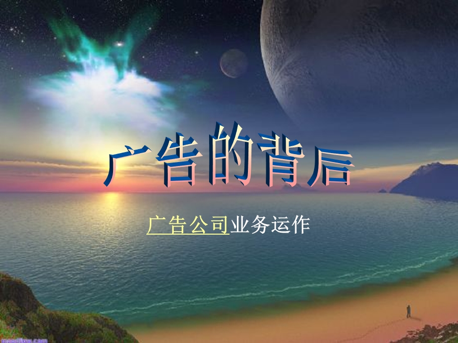 广告公司运作讲解.ppt_第1页