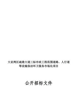 大亚湾区疏港大道三标市政工程范围道路、人行道等设施保洁.doc