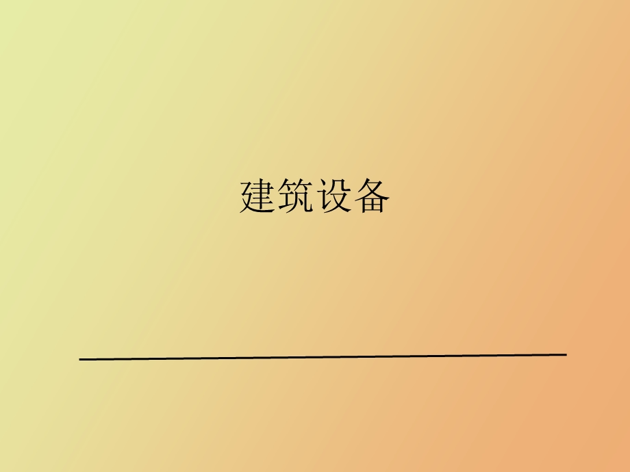 建筑设备集合.ppt_第1页