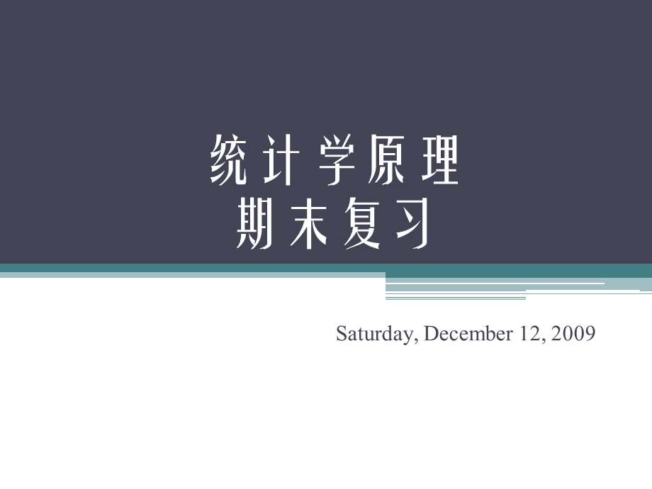 统计学原理期末复习10春.ppt_第1页