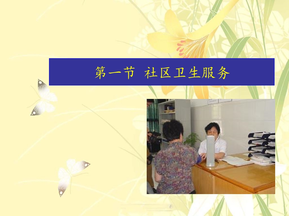 社区卫生服务与护理.ppt_第2页