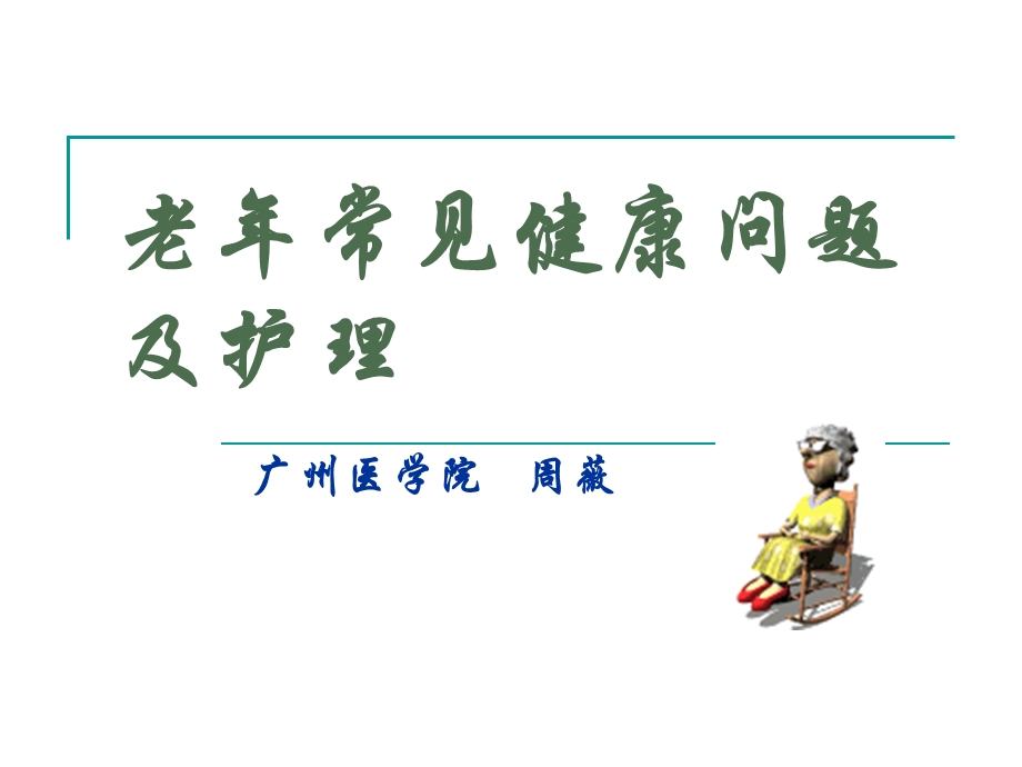 老年人常见健康问题与护理周薇.ppt_第1页