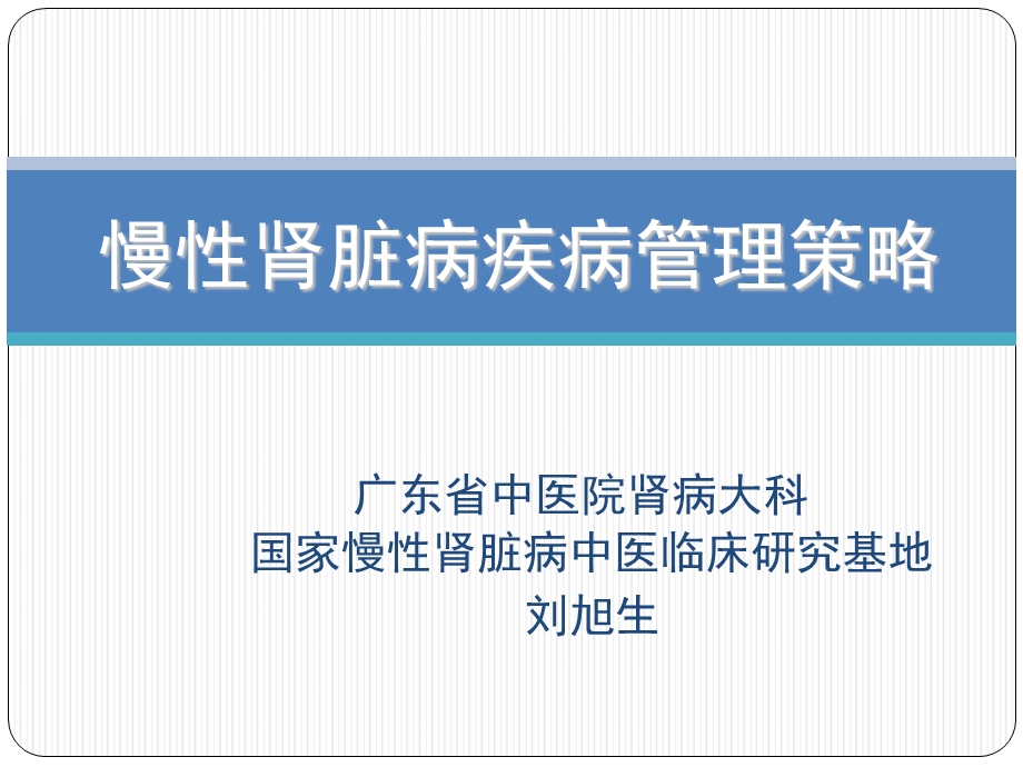 慢性肾脏病疾病管理策略).ppt_第1页