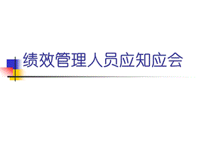 绩效管理人员应知应会.ppt