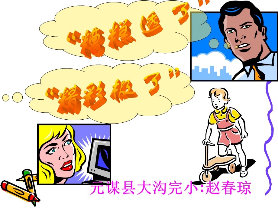 “精彩极了”和“糟糕透了”课件赵琼.ppt_第1页