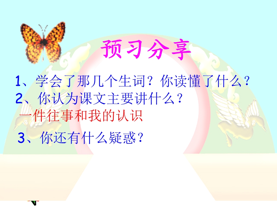 “精彩极了”和“糟糕透了”课件赵琼.ppt_第2页