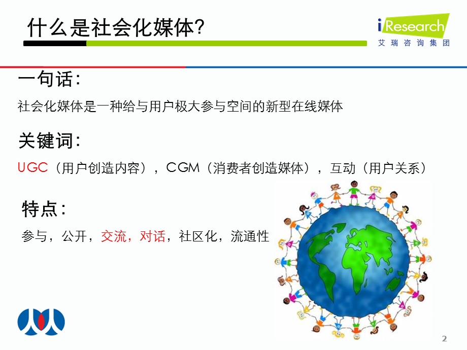 社会化媒体营销价值探析.ppt_第2页