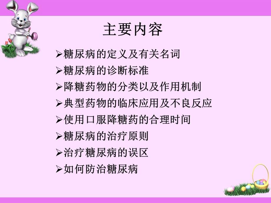 糖尿病的常规用药及预防最终讲课件.ppt_第2页