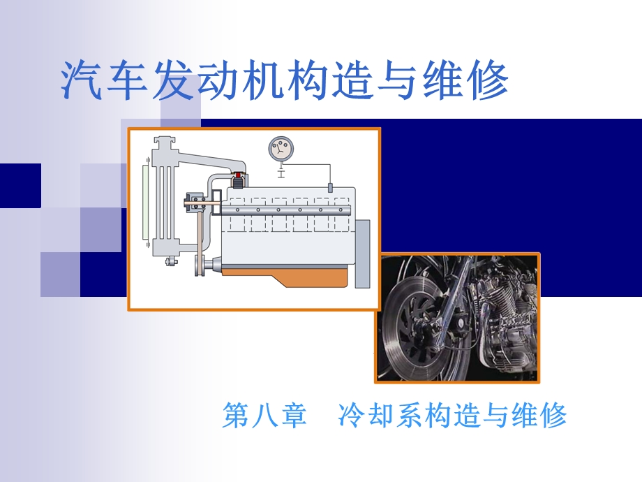 汽车发动机的构造与维修(第二版)冷却系统构造与维修PPT课件.ppt_第1页