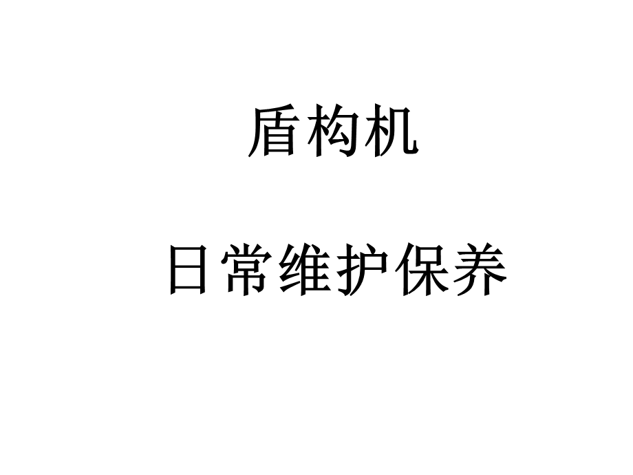 盾构机日常维护.ppt_第1页