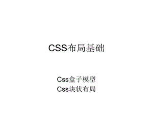 网页设计CSS盒子.ppt