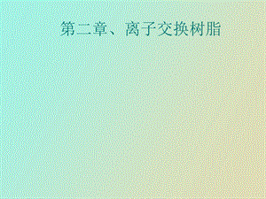 离子交换树脂.ppt