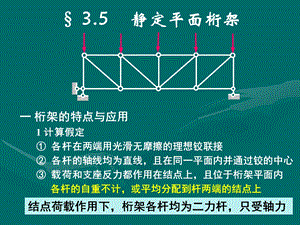 结构力学第三章静定平面桁架.ppt