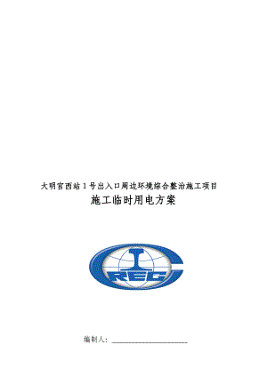 大明宫西站号出入口周边环境综合整治施工项目施工临时用电方案.doc