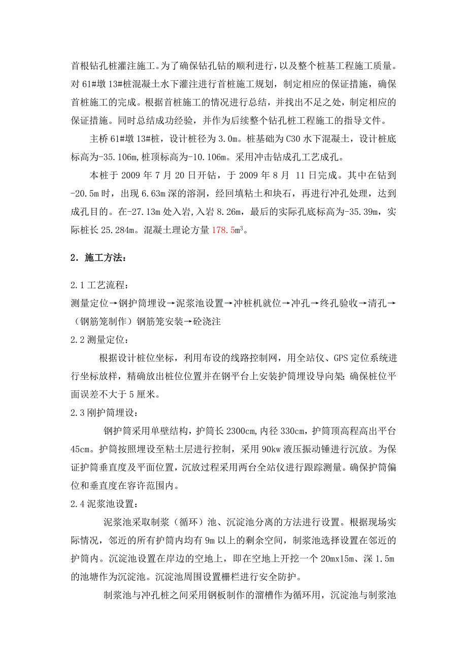 贵广思贤窖特大桥首桩混凝土浇筑施工总结.doc_第2页