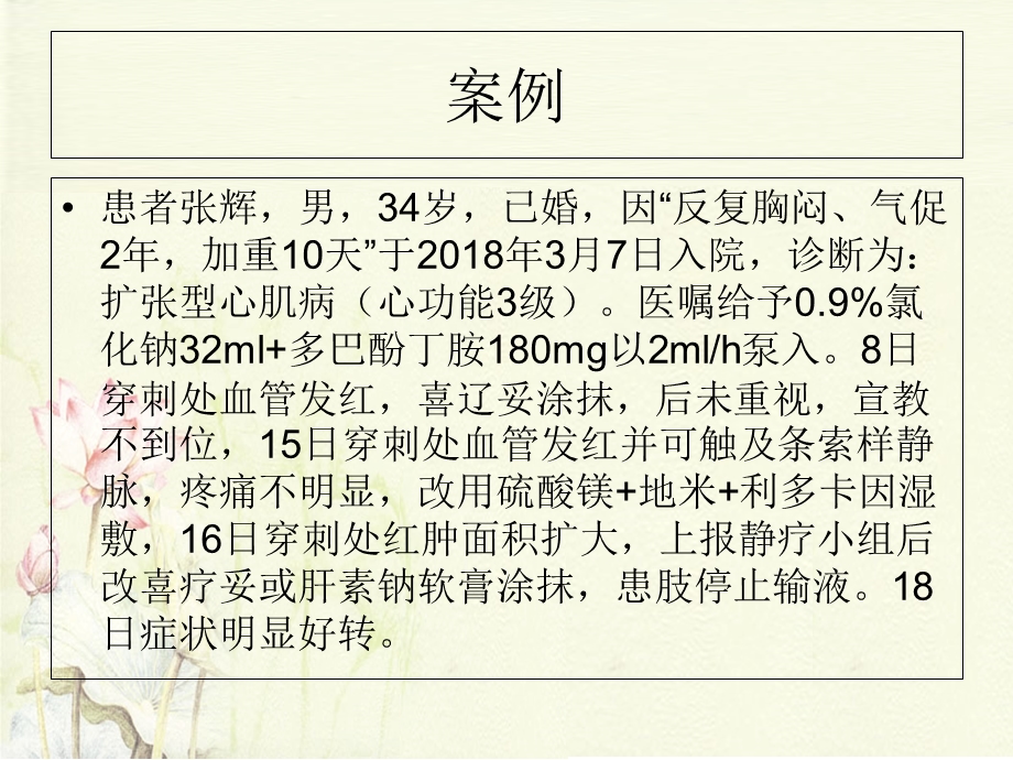 留置针引起静脉炎的预防及处理.ppt_第2页