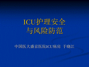 ICU护理安全与风险防范解读.ppt