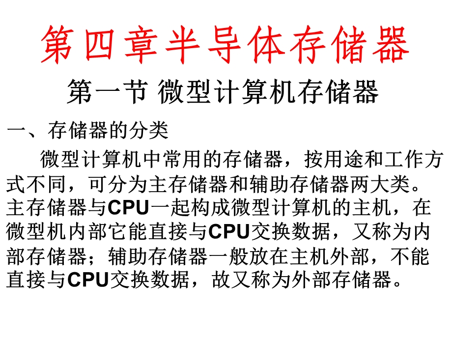 微机原理与接口技术-存储器.ppt_第1页