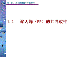 聚丙烯PP的共混改性.ppt