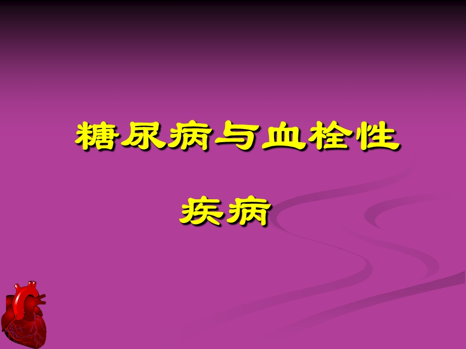 糖尿病与血栓性疾病.ppt_第1页