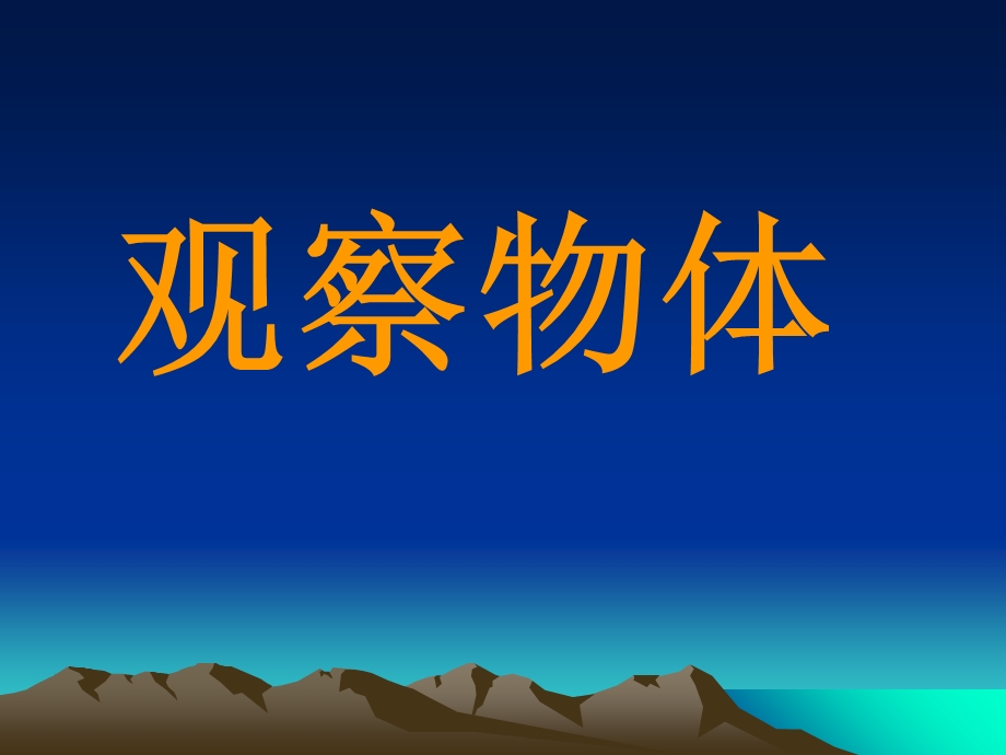 新课标人教版数学二年级上册《观察物体》课件.ppt_第1页