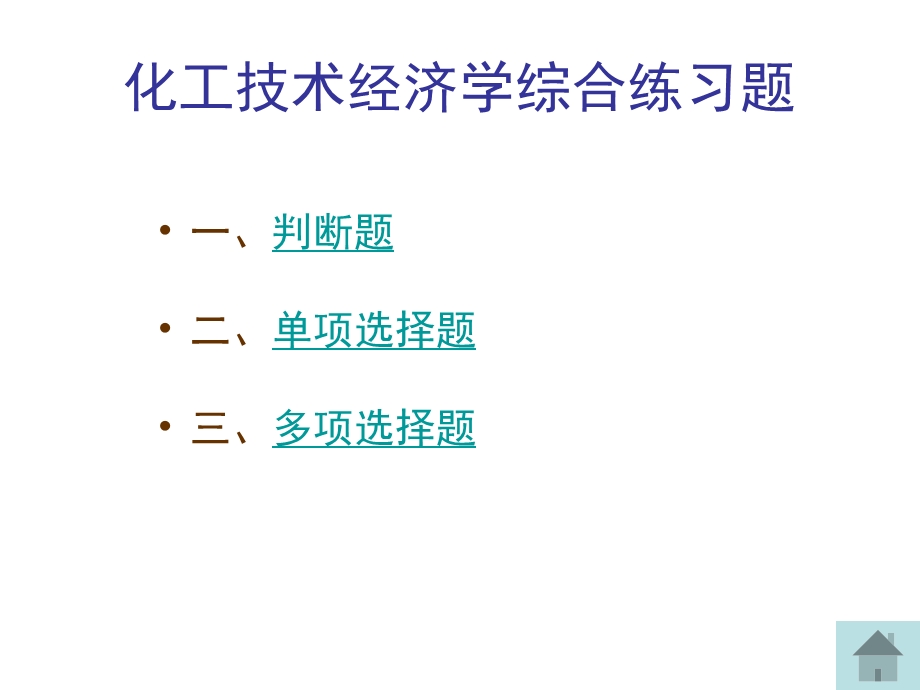 技术经济学综合练习题.ppt_第1页