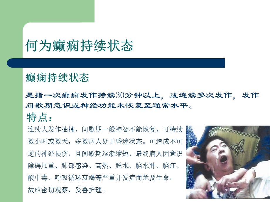 癫痫持续状态的急救护理ppt课件.ppt_第3页