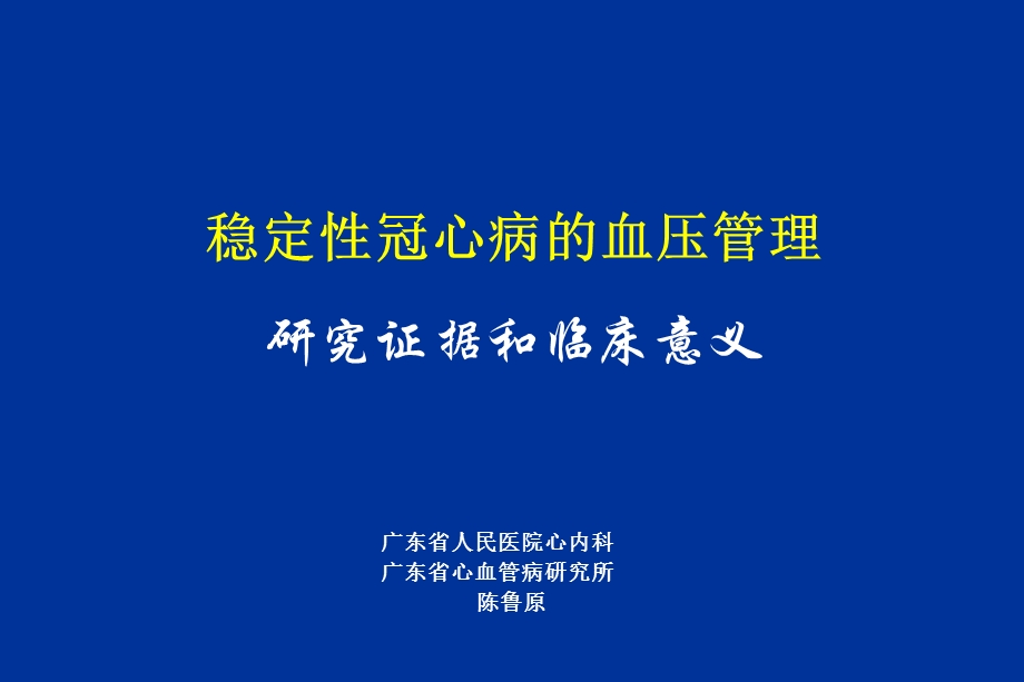 稳定性冠心病的血压管理研究证据和临床意义陈鲁原.ppt_第1页