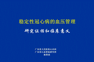 稳定性冠心病的血压管理研究证据和临床意义陈鲁原.ppt