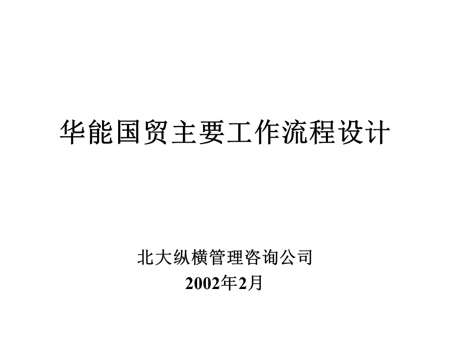 华能国贸主要工作流程设计.ppt_第1页